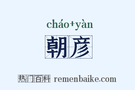 朝彦是什么意思的图片